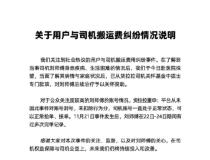 货拉拉称没有对司机封号或扣分 账号正常可接单