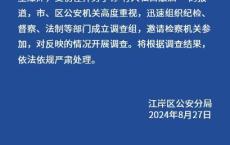 警方通报看守所内酿酒引发爆炸 调查组已成立，将依法处理