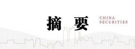 中信建投：A股上演“奇迹5日”，情绪从恐慌直升亢奋