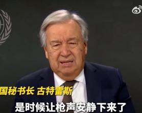 41870名巴勒斯坦人死亡，联合国秘书长谈巴以冲突一周年：是时候让枪声安静下来了！以军加强戒备