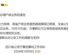 四川省公安厅：服务器故障现已修复，全省公安机关恢复办理户籍和身份证业务