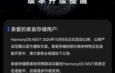 华为家庭存储、路由器产品鸿蒙 HarmonyOS NEXT 部分相关特性正适配开发