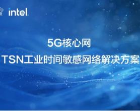 亚信科技、Intel 联合发布“5G核心网TSN工业时间敏感网络”解决方案