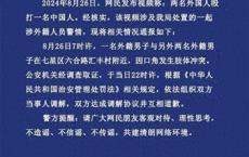 警方通报网传两名外国人殴打中国人 涉事外籍男子已被找到