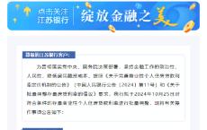 江苏银行：10月25日对符合条件的存量商业性个人住房贷款利率进行批量调整