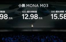 小鹏MONA M03上市 11.98万起售