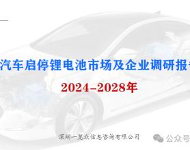 2024-2028年汽车启停锂电池市场及企业调研报告