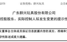 群兴玩具将结束“无主”状态 拟定增募资超4亿元 原实控人因涉民间借贷“出局”