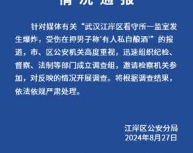 警方通报“看守所内疑因酿酒爆炸” 在押人员受伤，调查进行中