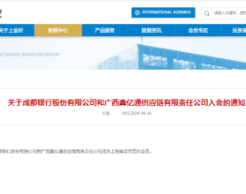 四川省内城商行首家！成都银行取得上海黄金交易所特别会员资格