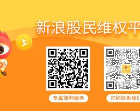 朗源股份（300175），中秋节前又一被证监会立案企业，股民维权索赔速登记_新浪财经_新浪网