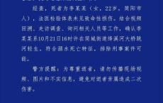 成都警方通报“大桥下游发现浮尸” 排除刑事案件可能