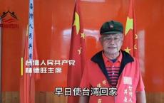 台退将呼吁：驱逐“台独”汉奸 两岸统一台湾人民才会好