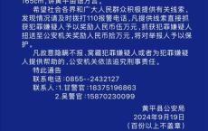 贵州一重大刑事案件嫌疑人潜逃 警方悬赏追捕