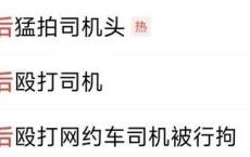 男子殴打网约车司机 还嚣张放话 酒后闹事引热议