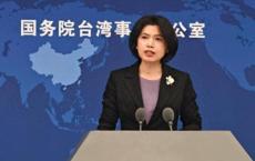 国台办回应美新一轮对台军售 坚决反对美方行为