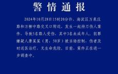 北京发生持刀砍人案致5伤 含3名未成年人 嫌疑人已被控制