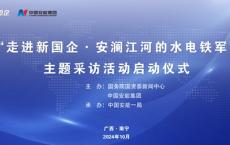 “走进新国企·安澜江河的水电铁军”主题采访在广西南宁启动