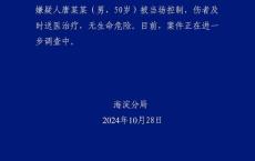 北京持刀伤人案致5伤 含3名未成年人 案件正在调查中