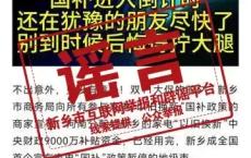 河南新乡家电以旧换新政策暂停？谣言 官方辟谣持续进行中