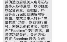 警方建议关闭苹果手机FaceTime功能 防范诈骗新手段