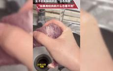 女子买的新鲜肉挤出白色物质 警惕食品安全隐患