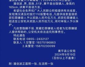 贵州黄平最高悬赏10万通缉刑案嫌犯