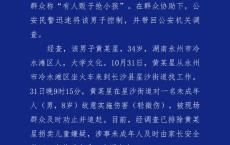 34岁男子对8岁男童故意伤害被抓 案件正在进一步调查中