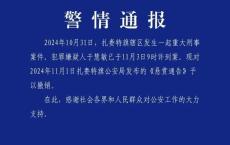 内蒙古通报一刑案嫌疑人到案 悬赏通告已撤销