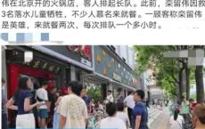 店主救人牺牲北京一火锅店变网红餐厅 民众排队致敬英雄