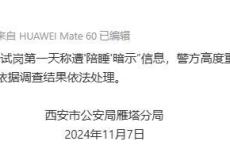 西安一公司招聘总助要求陪睡 警方介入调查