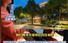 赞！女子带日本人入住腾冲一酒店被拒，酒店拉响警报驱赶：不接待 捍卫民族尊严