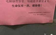 物业公司回应电梯标语引不适 已撤提示申请换梯