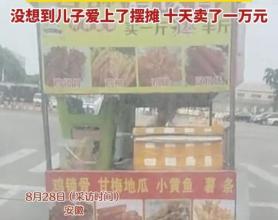 儿子跟妈妈摆摊10天收入10000元 发掘天赋，另辟蹊径