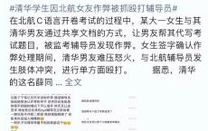 清华学生殴打北航辅导员 学术诚信与暴力冲突引发热议