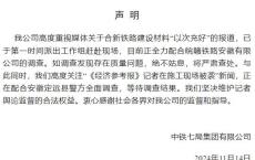 中铁七局通报记者被打 全力配合调查质量问题