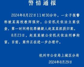 警方通报中国美院教授涉强奸：刑拘，学校表态严处不姑息