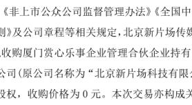 新片场拟以0元收购厦门赏心乐事企业管理合伙企业持有的录入科技60%股权