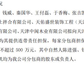 鑫裕智造部分股东或负责人拟向银行合计申请不超过500万贷款 公司提供连带责任担保