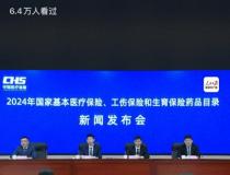 国家医保局：创新药谈判成功率超90% 支持医药创新成果显著