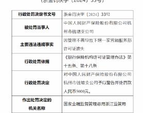 人保财险杭州市钱塘支公司被罚：因管理不善导致下辖一家营销服务部许可证遗失