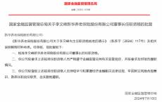 李文峰获批出任新华养老董事长