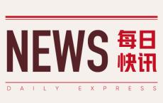 海螺水泥：拟减持新力金融512.72万股，上半年净利润下滑48.56%