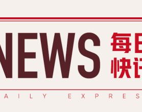 海螺水泥：拟减持新力金融512.72万股，上半年净利润下滑48.56%