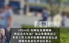 西安火车站工作人员阻止乘客坐花坛，工作人员称为维护市容