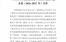 中国软件行业协会发布中国软件诚信示范企业（2024-2027年）名单