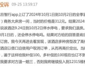 国庆前半月预定的全季酒店因停电被砍单，一天后消费者发现预定正常还悄悄涨价了……