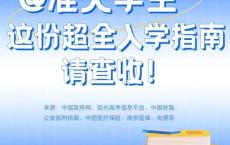 大学新生入学报到一站式清单 必备材料与攻略汇总