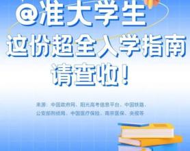 大学新生入学报到一站式清单 必备材料与攻略汇总