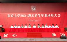 南京大学新生开启超燃军训 锤炼意志，铸就青春梦想